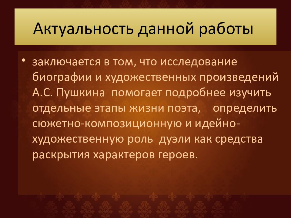 Пушкин помоги. Актуальность Пушкина. Актуальность дуэлей. Дуэль в жизни и творчестве Пушкина проект. Задачи искусства Пушкина.