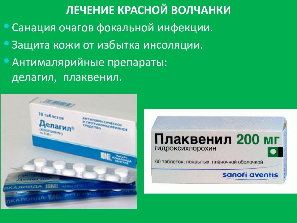 Лечение красной. Препараты при красной волчанке. Системная красная волчанка лечение препараты. Антималярийные препараты.