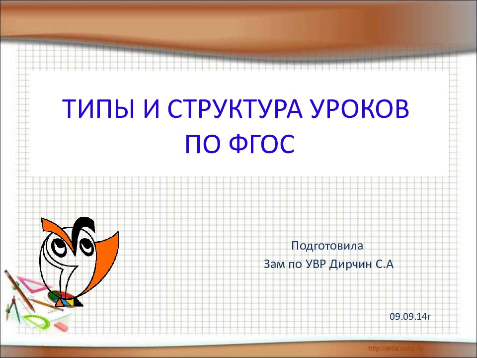 ТИПЫ И СТРУКТУРА УРОКОВ ПО ФГОС