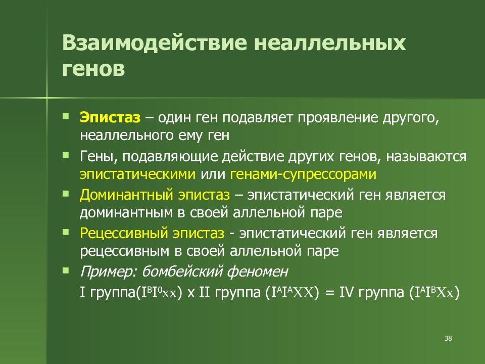 Типы генов. Взаимодействие неаллельных генов. Виды взаимодействия неаллельных генов. Взаимодецствие не аллельных гегов. Взаимодействие неаооеотных неерв.