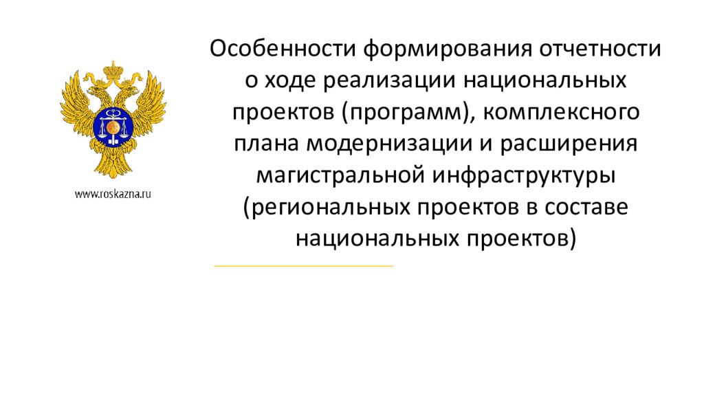 О реализации национальных проектов