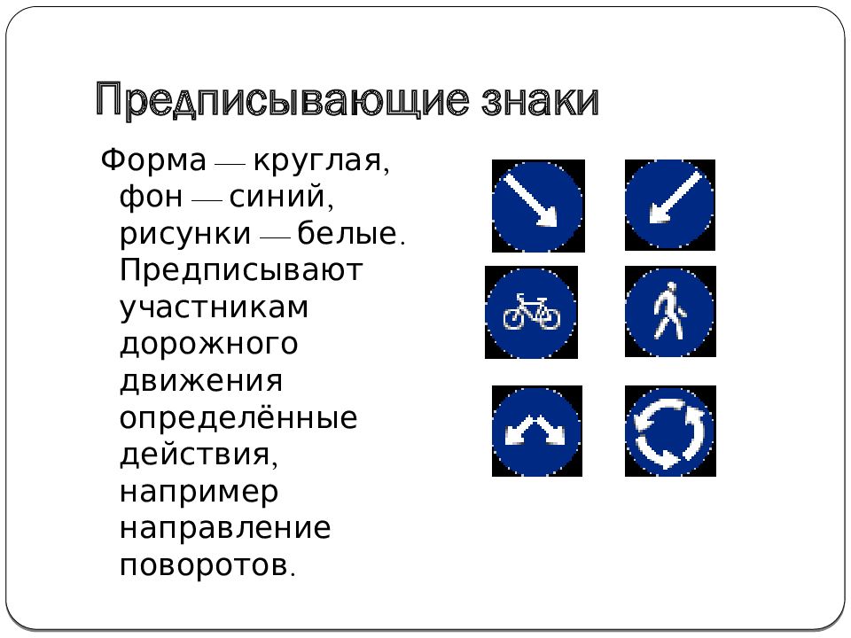 Как выглядят предписывающие знаки синие круги с белыми рисунками синие прямоугольники