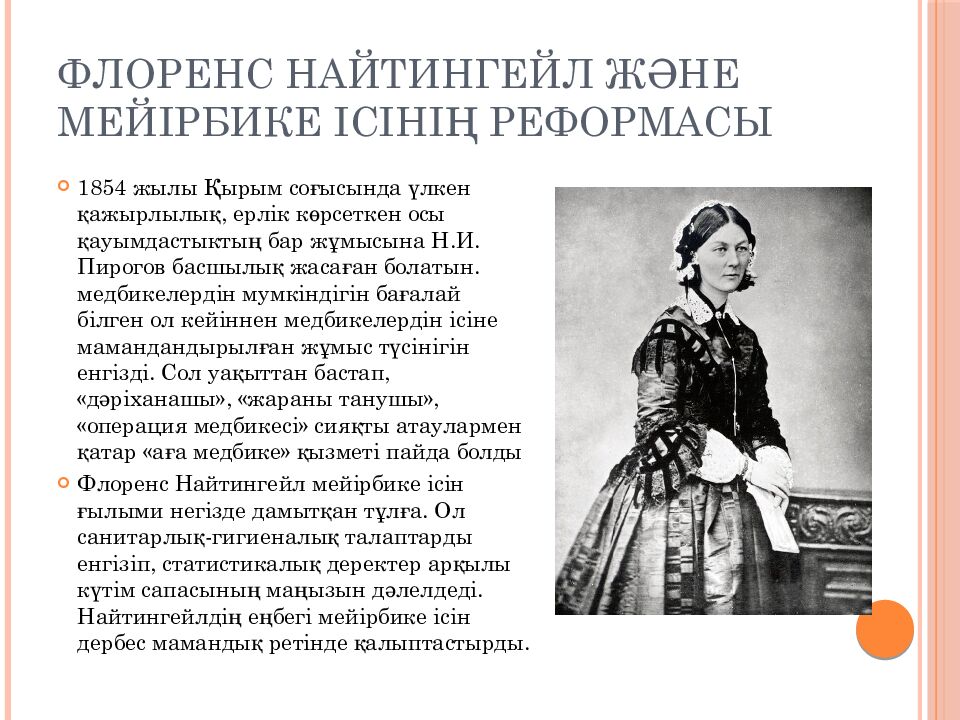 Флоренс Найтингейл және мейірбике ісінің реформасы