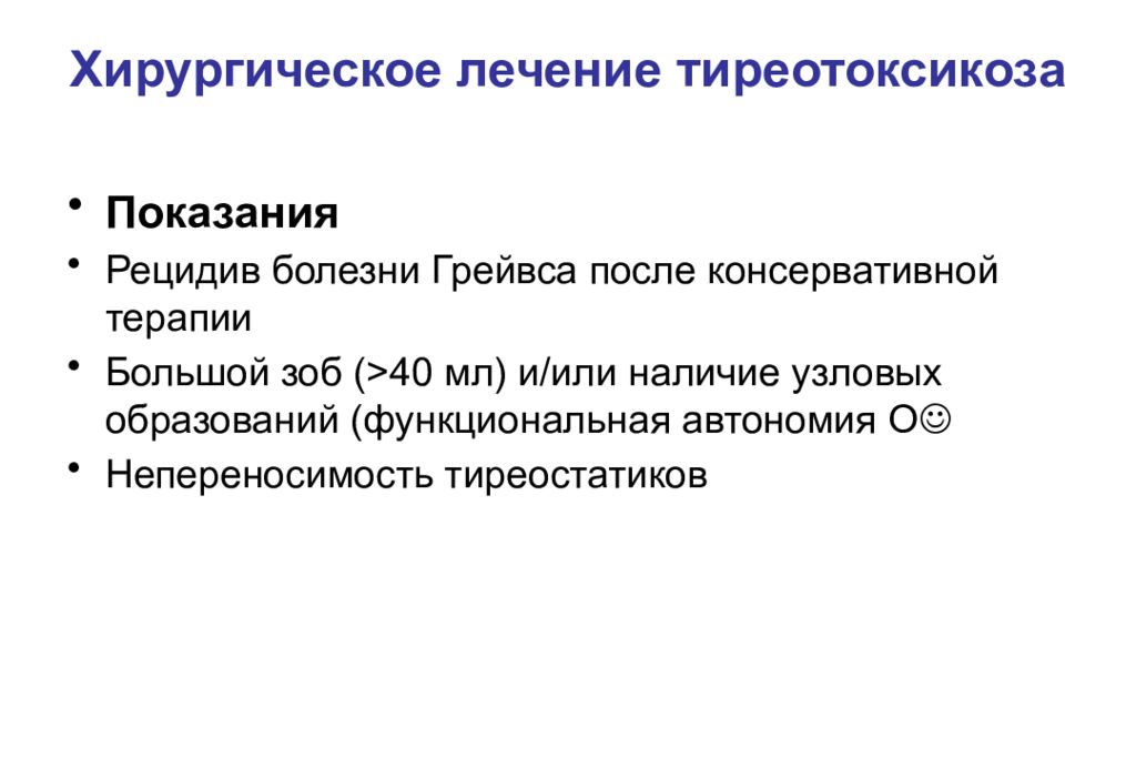 Лечение тиреотоксикоза. Функциональная автономия щитовидной железы. Тиреотоксикоз презентация. Хирургическое лечение болезни Грейвса показания. Тиреотоксикоз болезнь Грейвса.