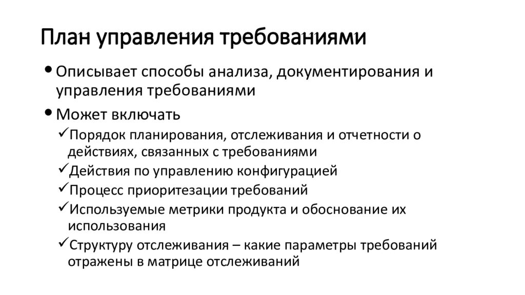 Выявить план. План управления требованиями. План управления требованиями проекта. План управления требует. План управления требованиями пример.