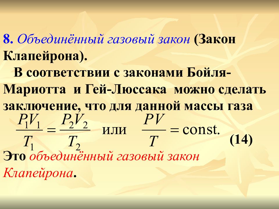 Закон менделеева клапейрона можно записать в виде. Объединенный газовый закон Клапейрона. Газовый закон Мариотта-гей-Люссака. Уравнение Клапейрона Объединенный газовый закон. Закон Бойля Люссака.