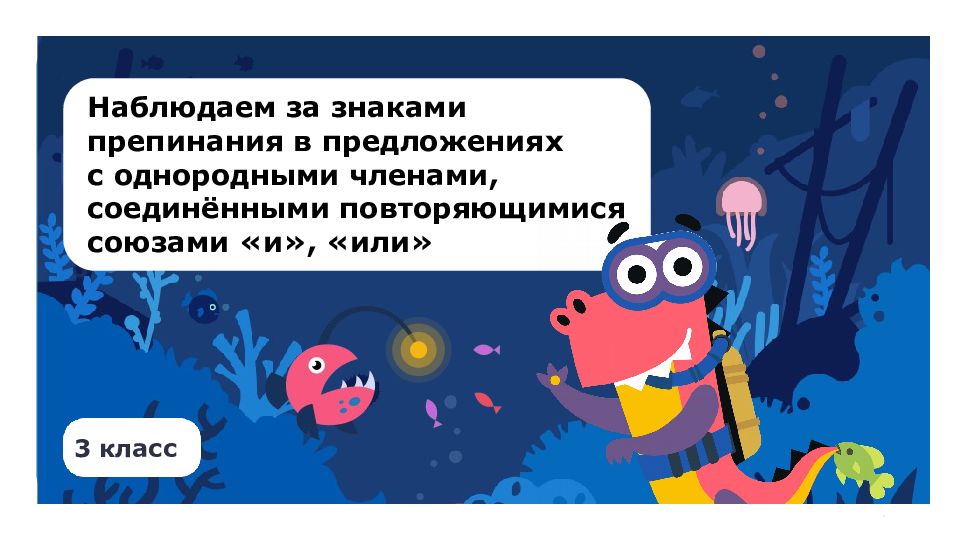 3 класс Наблюдаем за знаками препинания в предложениях с однородными членами,