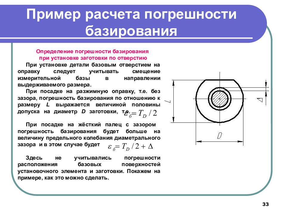 Расчет выбора баз. Формула погрешности базирования заготовки. Погрешность базирования заготовки при установке на оправку. Погрешность базирования при сверлении отверстий. Погрешность базирования заготовки.