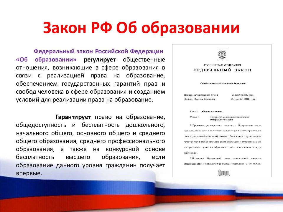 Закон о образовании. Законы России. Законы Российской Федерации. Законы Федерации. Закон РФ И ФЗ.