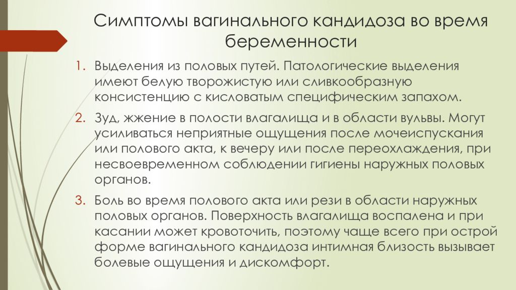 Молочница у беременных 2 триместр. Вагинальный кандидоз симптомы. Выделения из половых путей. Кандидоз влагалища симптомы. Патологические выделения.