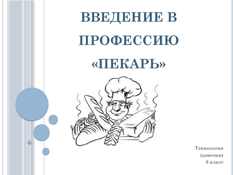 Введение в профессию «Пекарь»