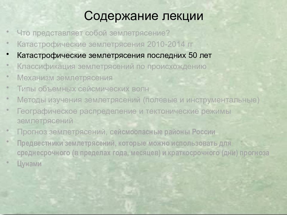 Землетрясения
Сейсмическая ситуация на Земле online. IRIS Seismic Monitor. 8 Содержание лекции