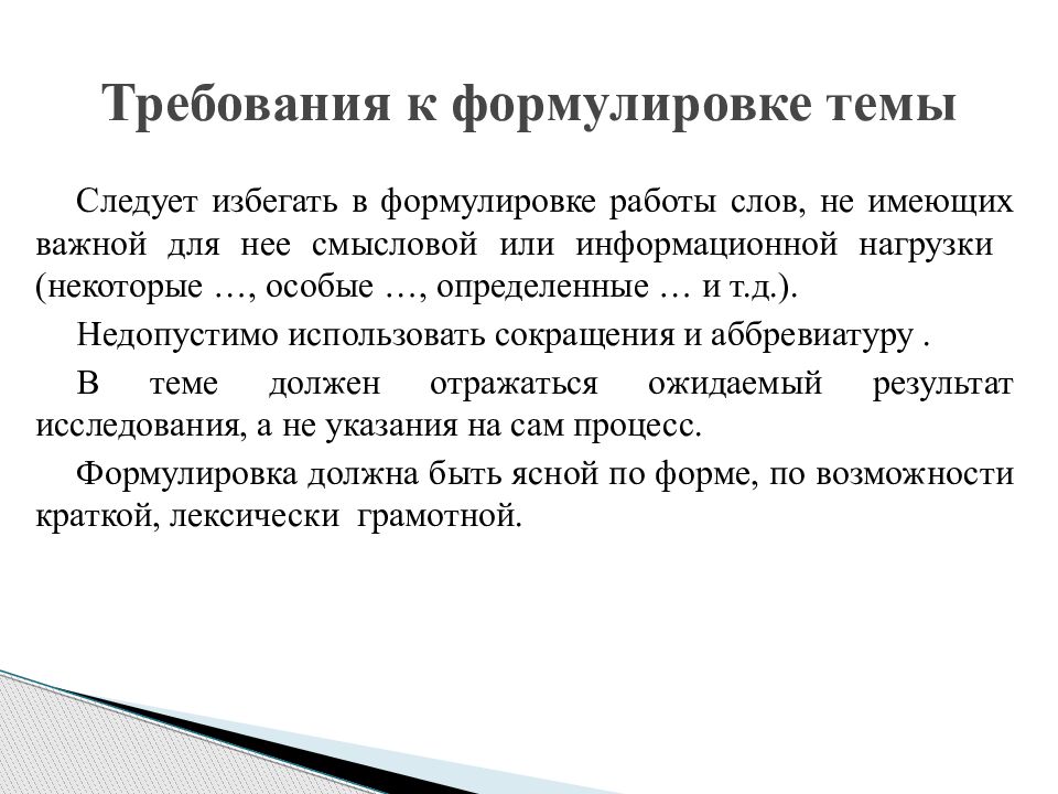 Формулировка работы. Сформулируйте требования к выбору темы исследования. Укажите требования к формулировке темы исследования. Определение степени значимости темы проекта. Определение и формулирование темы проекта.