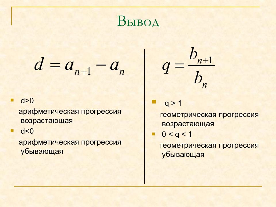 Вывод d. Как определить возрастающая или убывающая Геометрическая прогрессия. Возрастающая прогрессия. Возрастающая Геометрическая прогр. Возрастающие и убывающие геометрические прогрессии.