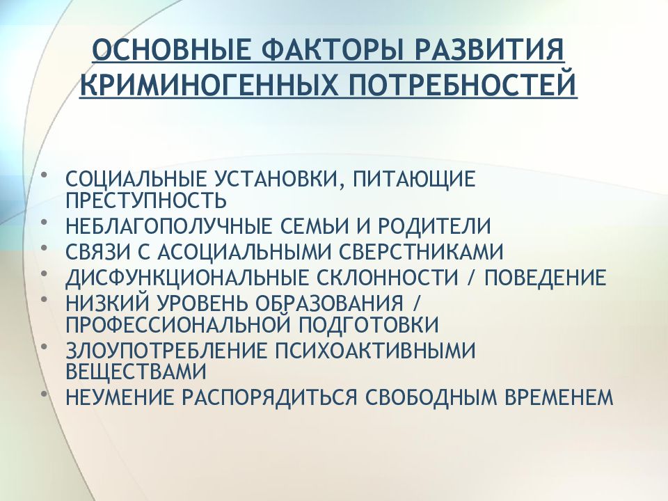 Риски подросткового возраста. Факторы развития подростка. Криминогенные социально психологические факторы семьи. Криминогенные факторы. Основные криминогенные факторы.