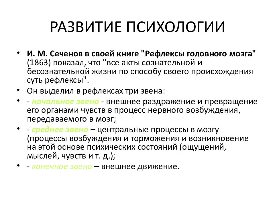 Современное развитие психологии. Сеченов психология. Психология развития. Сеченов история психологии. Психология Сеченова кратко.