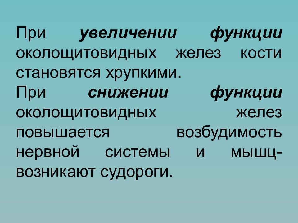 Направление роста функции. Увеличение околощитовидных желез.