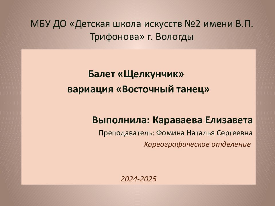 МБУ ДО «Детская школа искусств №2 имени В.П. Трифонова» г. Вологды