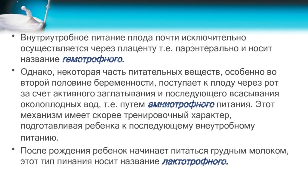 Осуществляется через. Внутриутробное питание плода. Виды питания плода. Питание плода через плаценту. Виды внутриутробного питания.