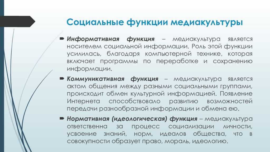 Какая социальная функция. Социальные функции медиакультуры. Функции медиакультуры примеры социальные. Коммуникативная функция медиакультуры. Этапы развития медиакультуры.