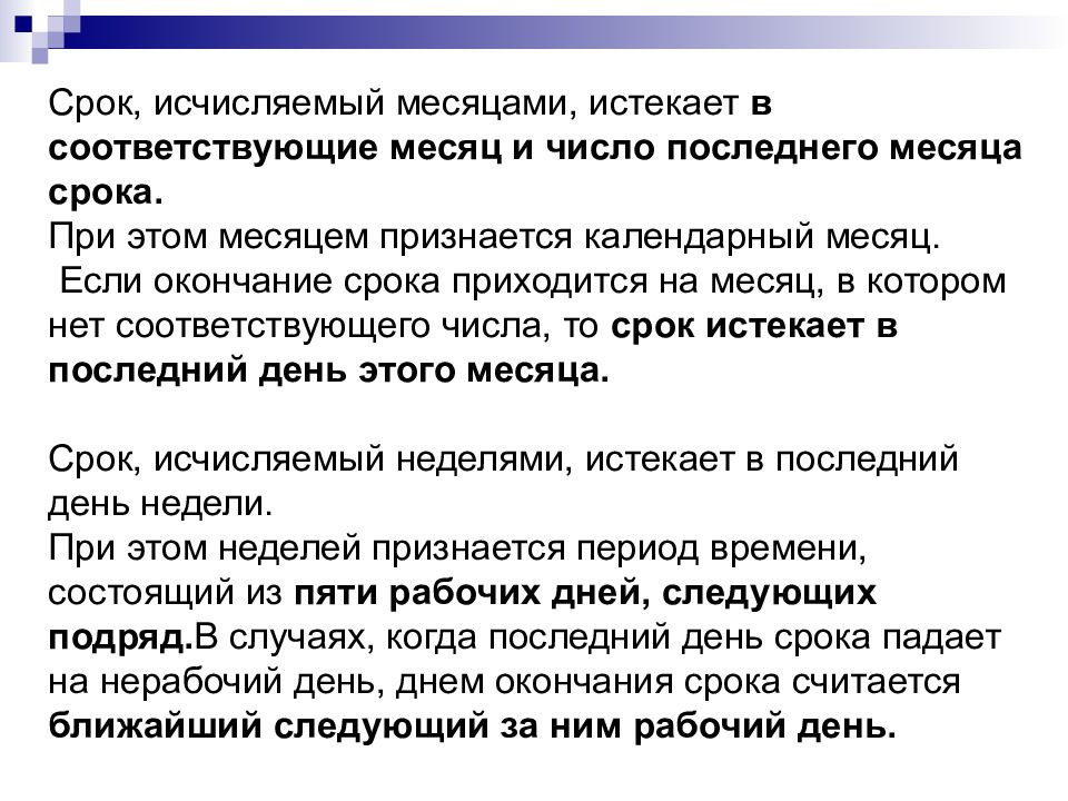 Налоговое действие. Срок исчисленный месяцами истекает. Срок исчисляемый месяцами истекает в соответствующее число. Окончание срока исчисляемого днями. Соответствующее число последнего месяца срока это.