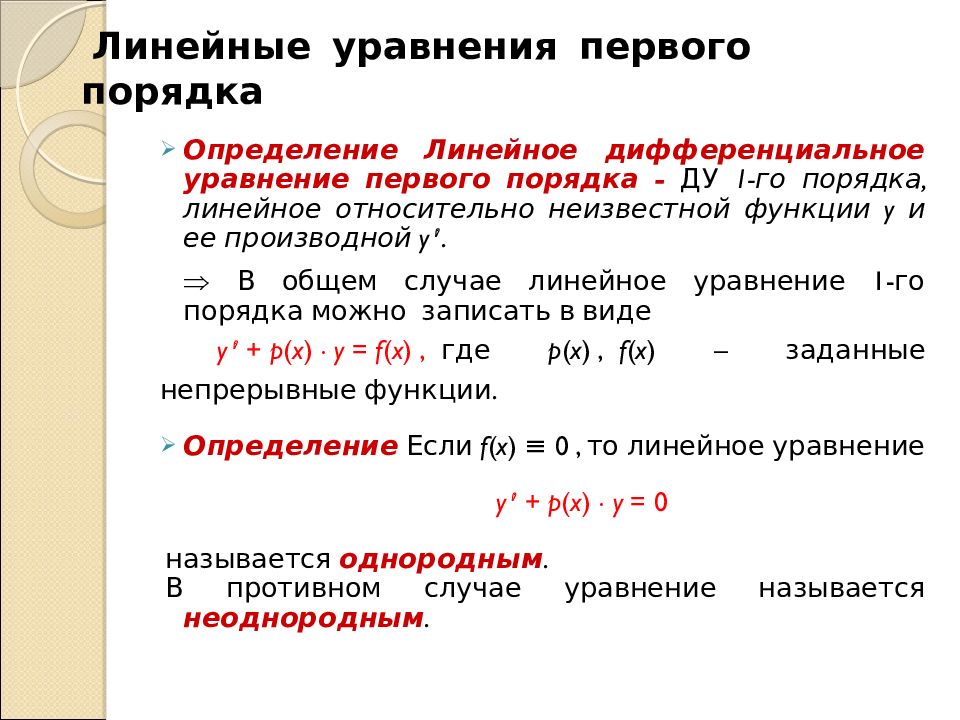 Уравнение первого порядка виды