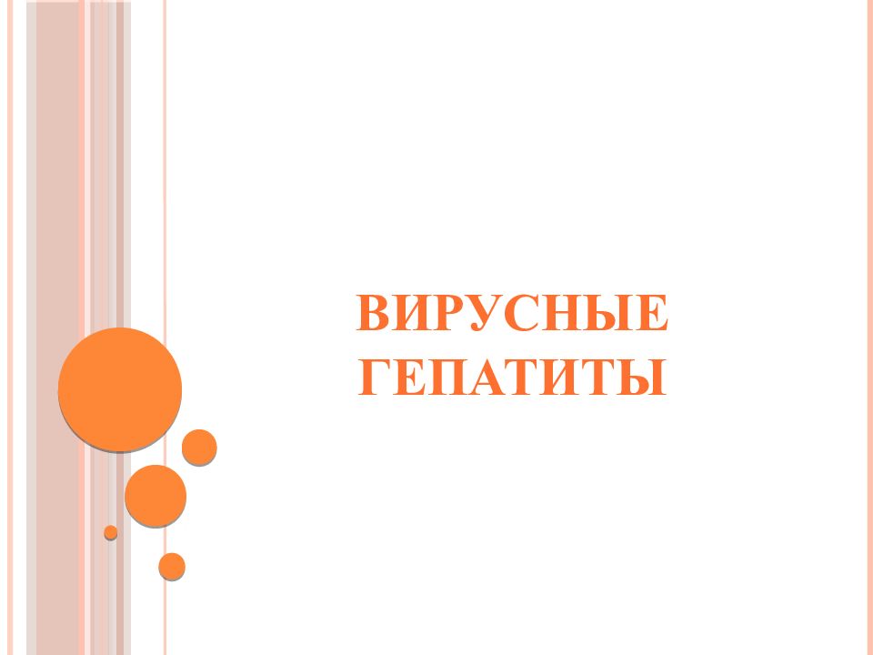 Вирусные гепатиты