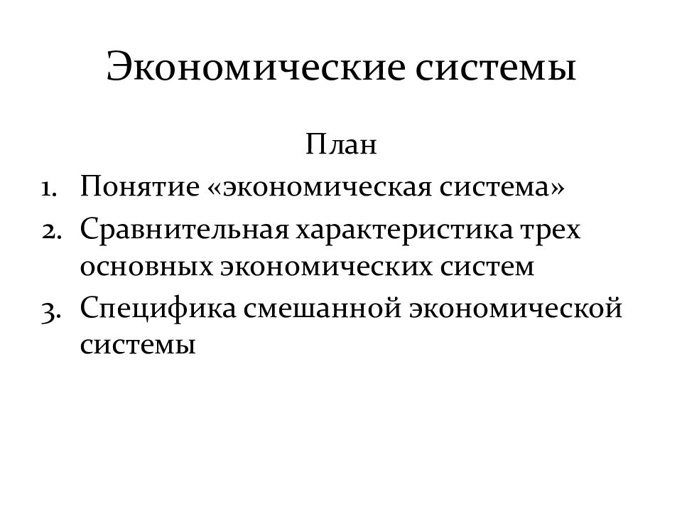 Понятие экономической системы. План экономические системы. Сложный план экономические системы. Основные экономические системы план. План типы экономических систем.