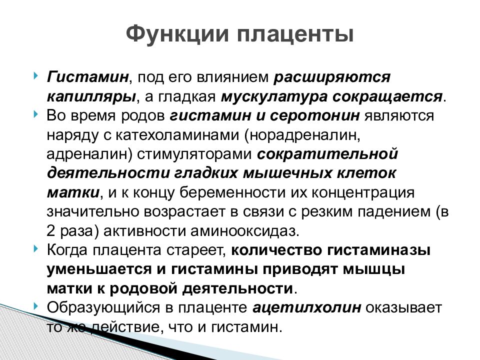 Каковы функции плаценты. Назовите функции плаценты. Каковы функции плаценты. Трофическая функция плаценты. Каковы функции плаценты.