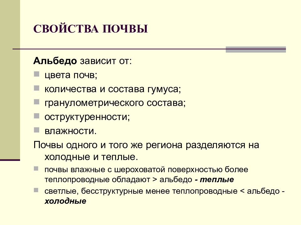 Свойства почвы. Альбедо почвы. Альбедо основная характеристика. Альбедо почвоведение. Цвет почвы зависит от.