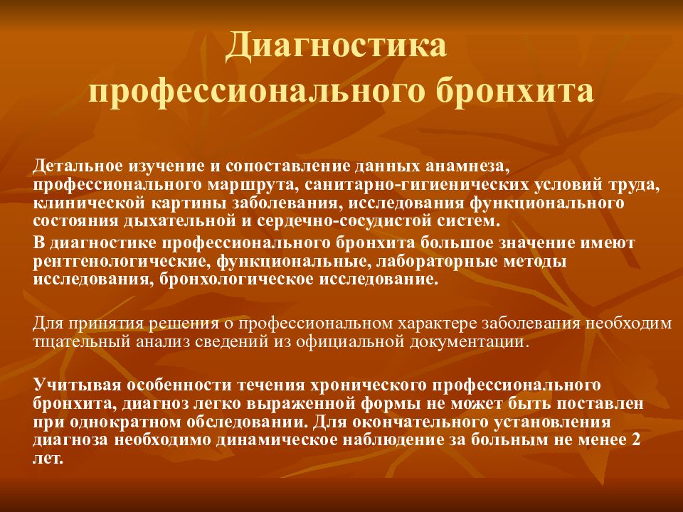 Диагноз профессионального. Хронический профессиональный бронхит. Диагностика профессионального бронхита. Методы диагностики бронхита. Критерии диагностики хронического бронхита.