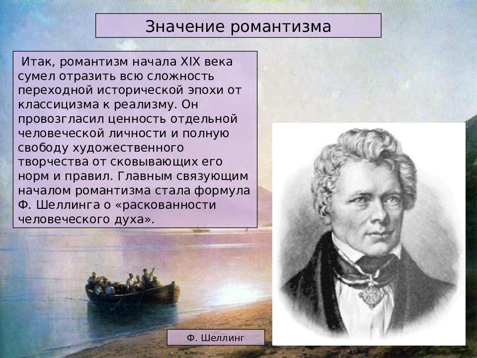 Романтизм века. Значение романтизма. Романтизм в начале 19 века. Романтизм 19 века презентация. Романтизм это в истории.