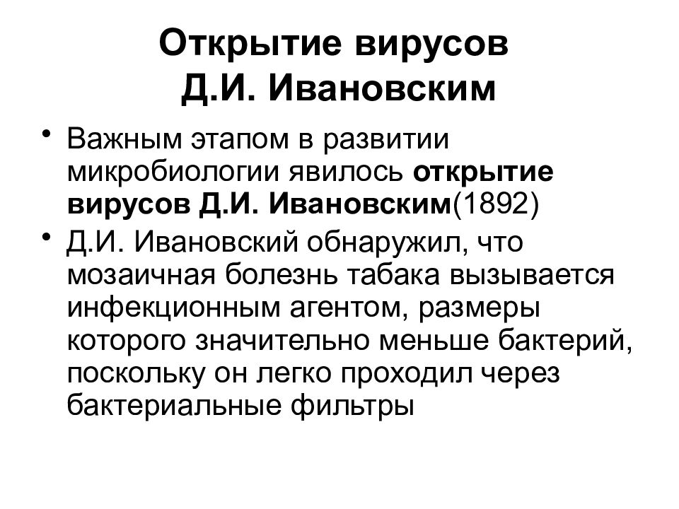 Что считается открытием. Д И Ивановский вклад в микробиологию. Вклад д. и. Ивановского в развитие микробиологии:. Ивановский достижения в микробиологии. Д И Ивановский открытия в микробиологии.