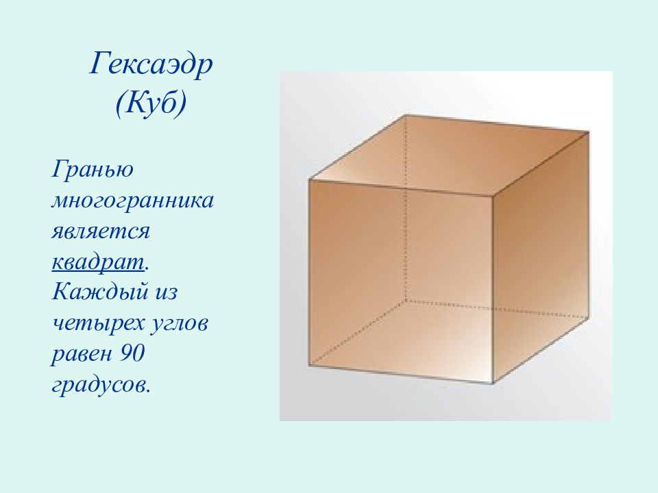 Правильный гексаэдр рисунок