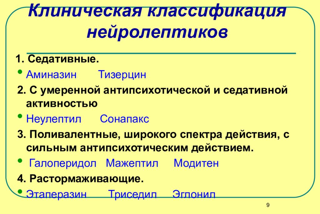 Клиническая классификация. Клиническая классификация нейролептиков. Седативные нейролептики. Нейролептики классификация таблица. Нейролептики седатики.