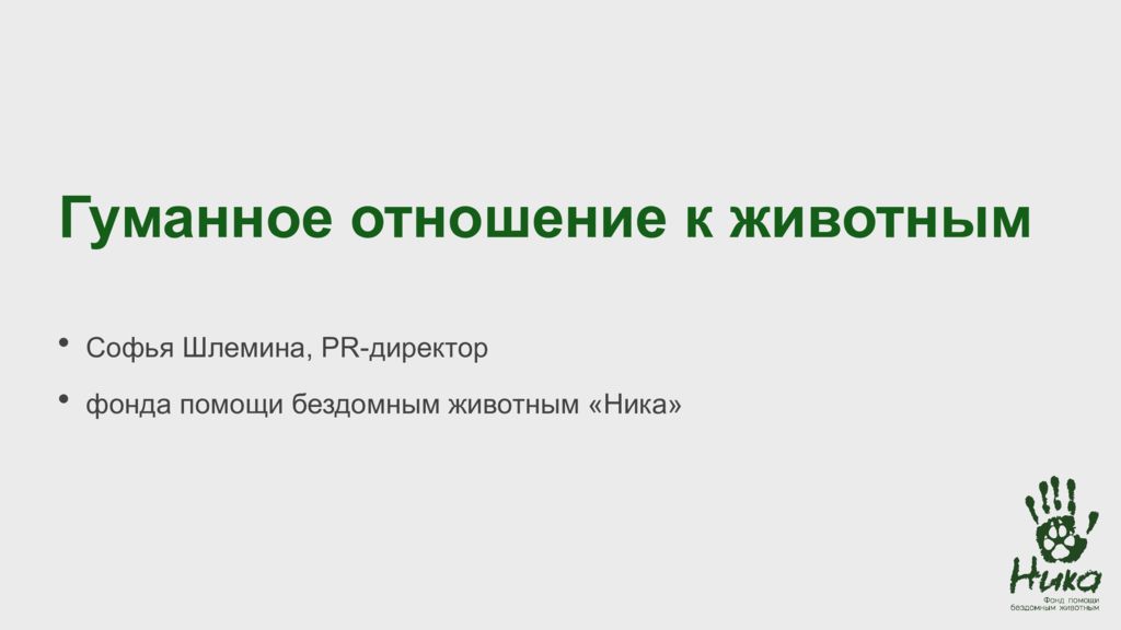Гуманное отношение к животным