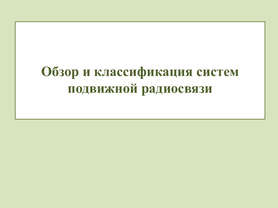 Обзор и классификация систем подвижной радиосвязи