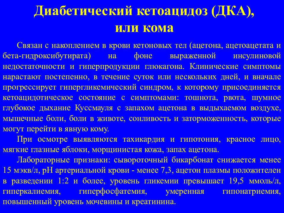 Кетоацидоз при сахарном диабете презентация