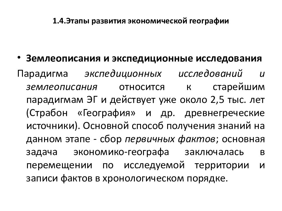 Социально экономическая география это. Направления экономической географии. Задачи экономической географии. Основные направления экономической географии. Описать этапы становления географии как науки.