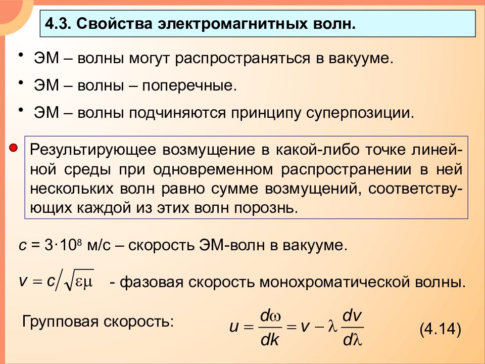 В волне происходит перенос. Характеристики электромагнитных волн. Распространение электромагнитных волн в вакууме. Основные свойства электромагнитных волн. Свойства электромагнитных волн в вакууме.