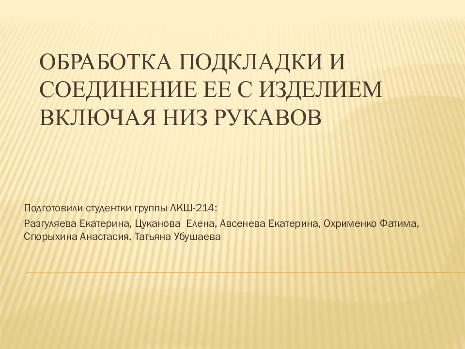 Обработка подкладки и соединение ее с изделием включая низ рукавов