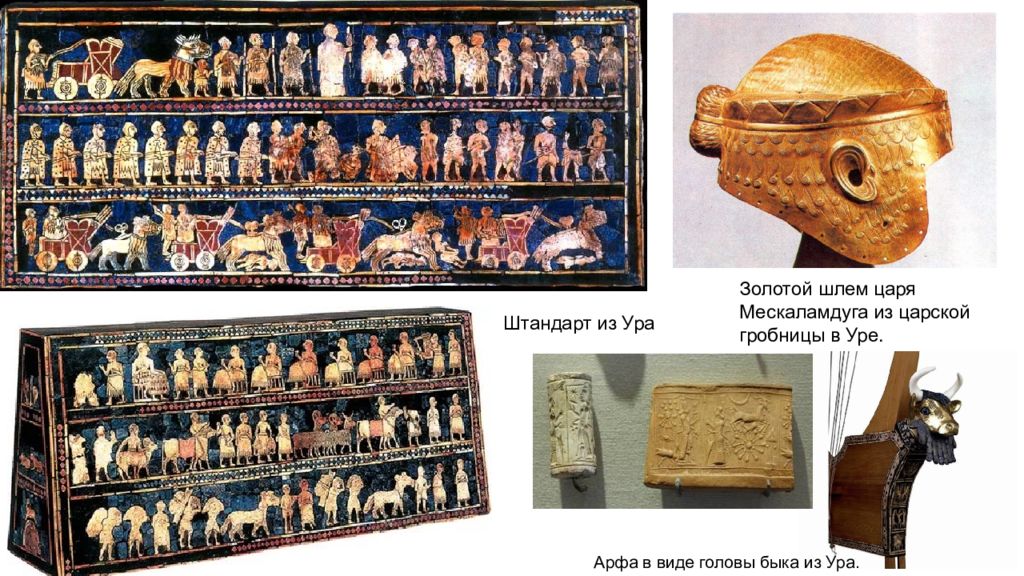 э. гробницы в уре. золотой шлем из царской гробницы в уре. мозаика штандарт из ура. штандарт из царской гробницы в уре.