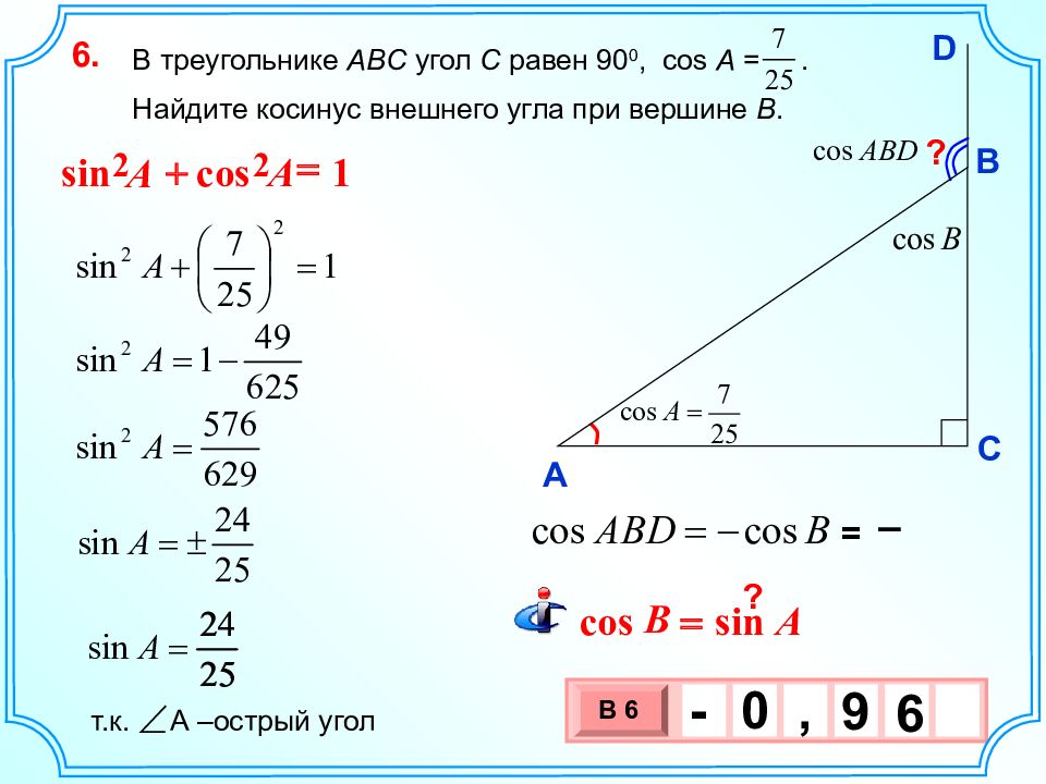 Найдите сина если коса 1 2