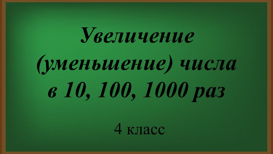 Увеличение и уменьшение числа в 10 раз в 100 раз 3 класс презентация и конспект