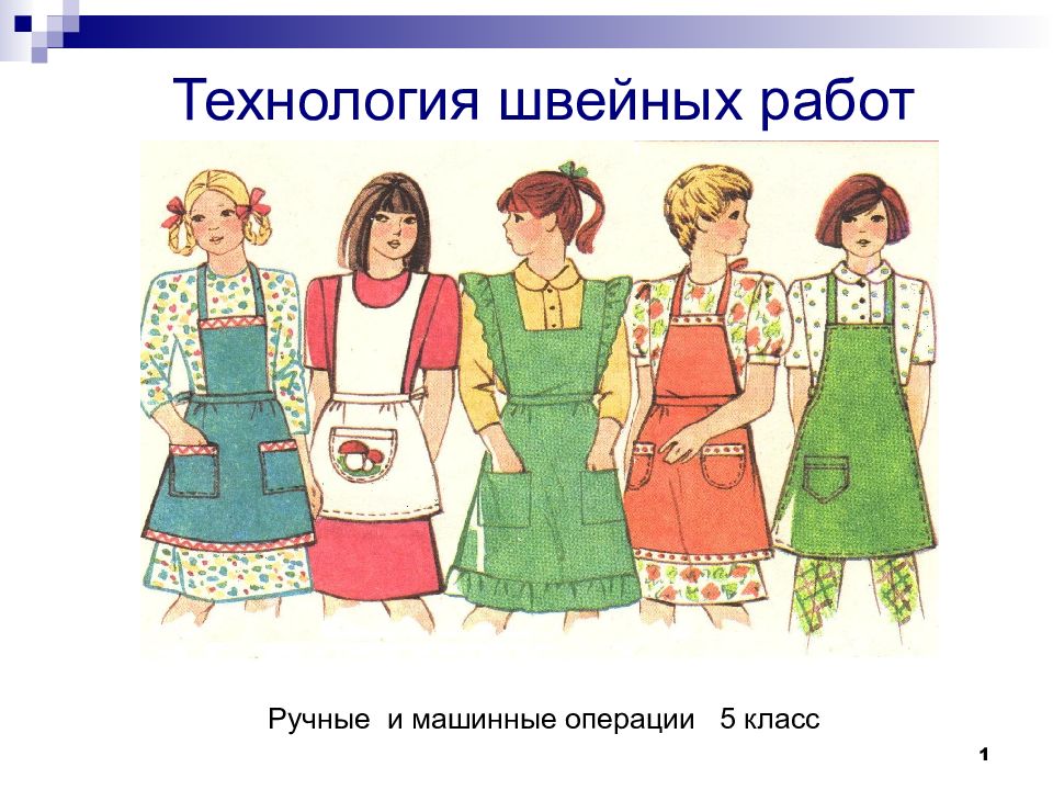 Технология швейных работ