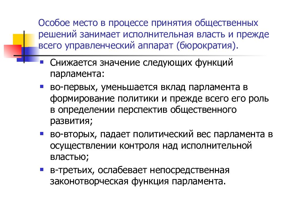 Особые рынки. Роль бюрократии в механизме принятия государственных решений. Роль и функции бюрократии. Политическая роль бюрократии. Бюрократия в теории общественного выбора.