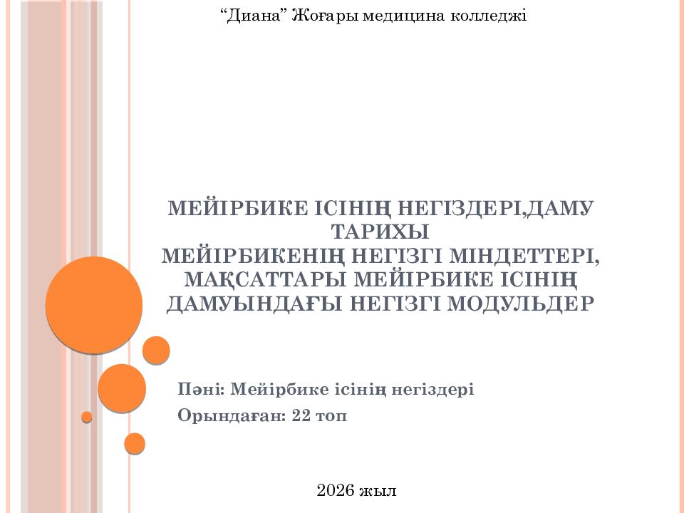 Мейірбике ісінің негіздері,даму тарихы Мейірбикенің негізгі міндеттері, мақсаттары Мейірбике ісінің дамуындағы негізгі модульдер
