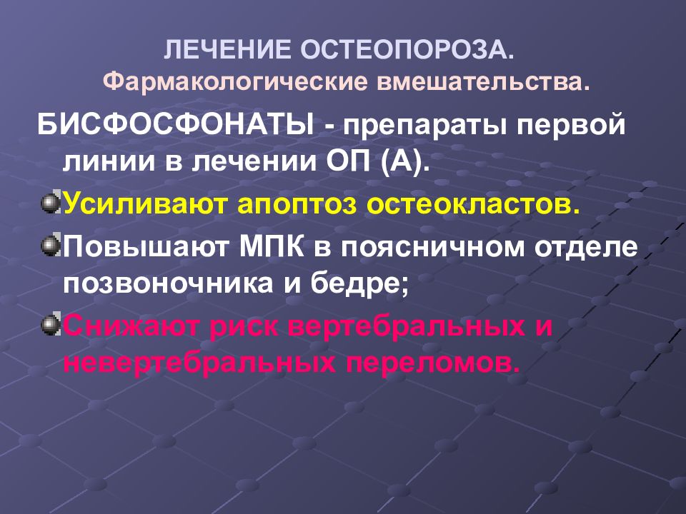 Бисфосфонаты для лечения остеопороза. Остеопороз препараты бисфосфонаты. Бисфосфонаты препараты при остеопорозе. Лекарство биофосфанаты. Бисфосфонаты от остеопороза.