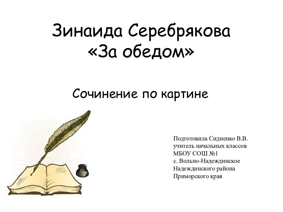 Зинаида Серебрякова «За обедом»