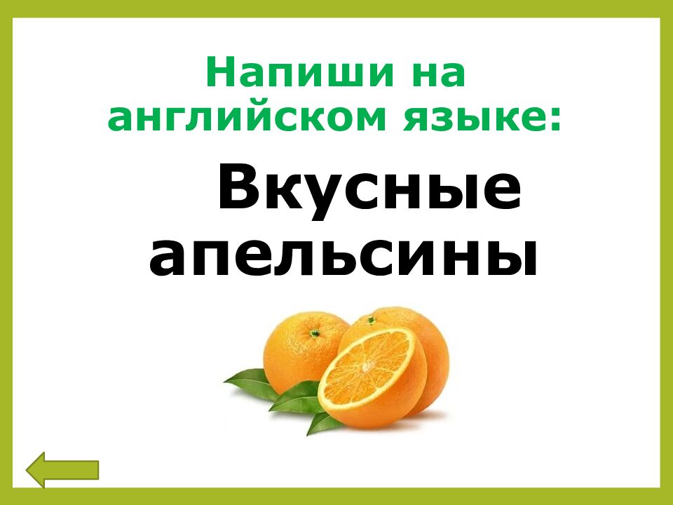 Напиши на английском языке: